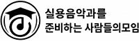 실용음악과를 준비하는 사람들 로고
