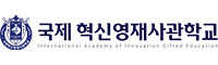 혁신영재사관학교 로고