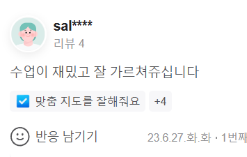 수업이 재밌고 잘 가르쳐쥬십니다