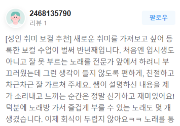 노래를 전문가 앞에서 하려니 부끄러웠는데 그런 생각이 들지 않도록 편하게, 친절하고 차근차근 잘 가르쳐 주세요.